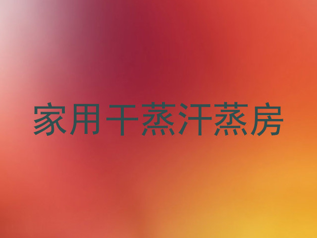 家用干蒸汗蒸房
