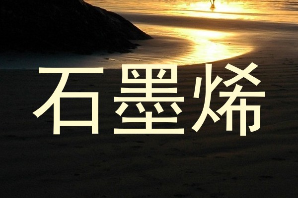 石墨烯