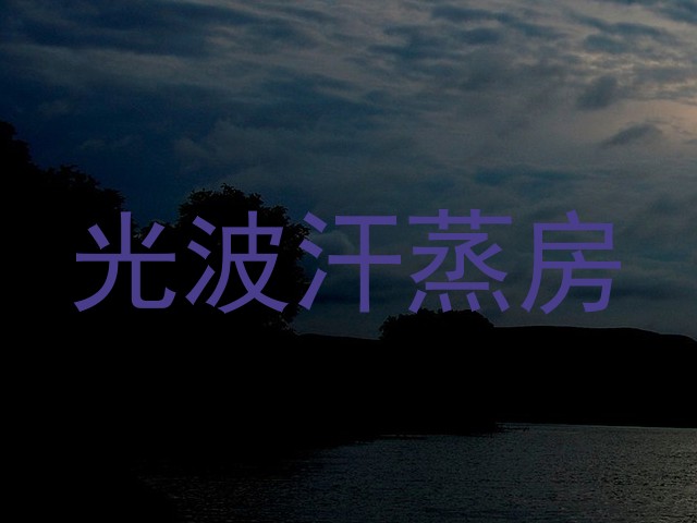 光波汗蒸房