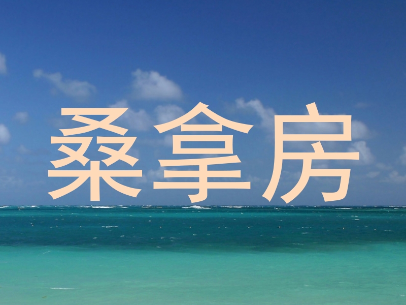 桑拿房