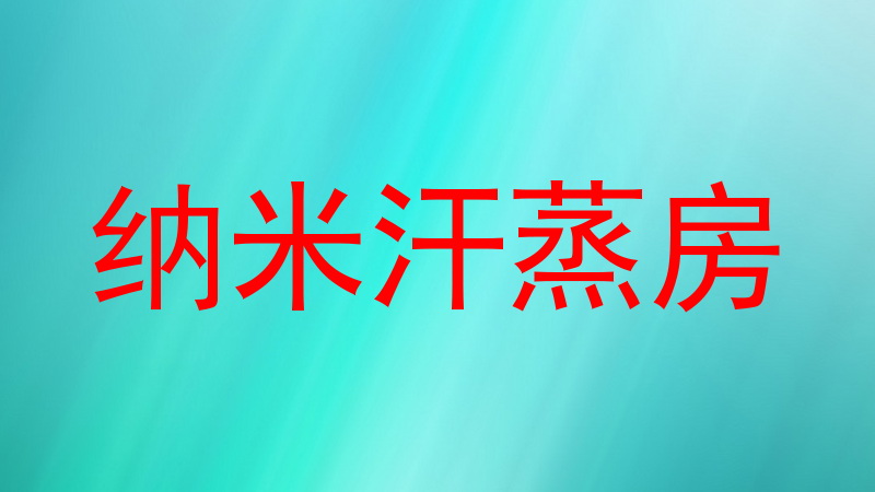 纳米汗蒸房