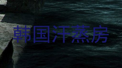 韩国汗蒸房