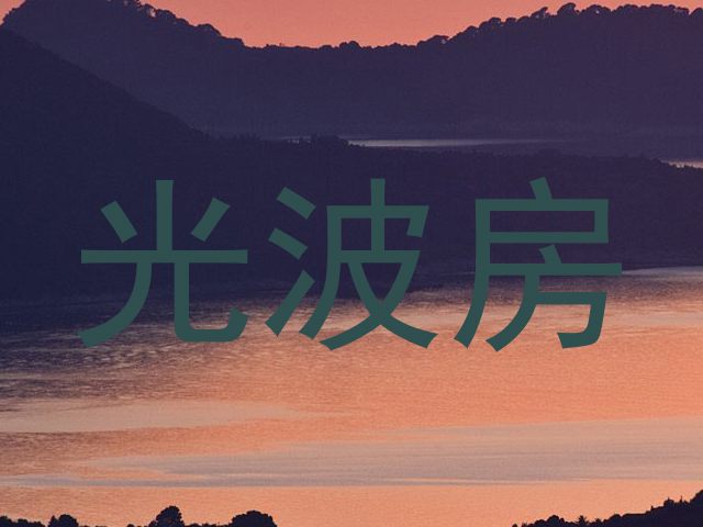 光波房