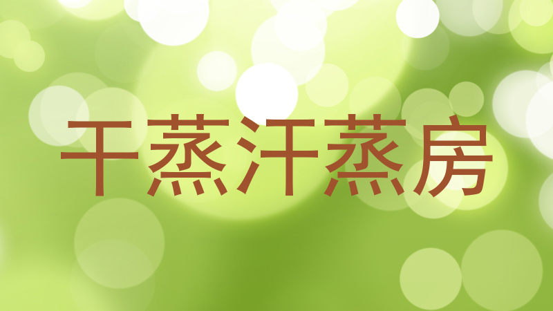 干蒸汗蒸房