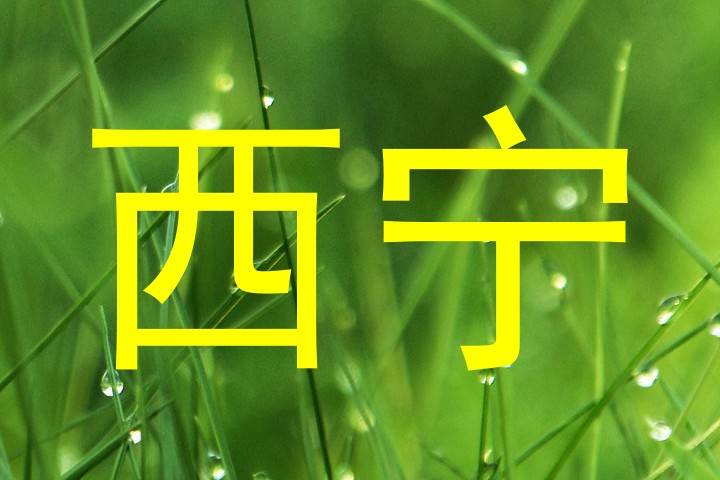 西宁