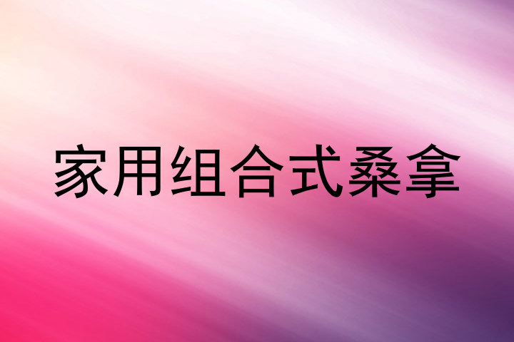 家用组合式桑拿