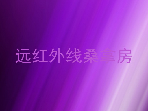 远红外线桑拿房