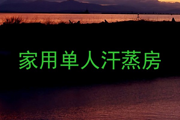 家用单人汗蒸房