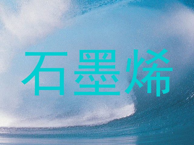 石墨烯