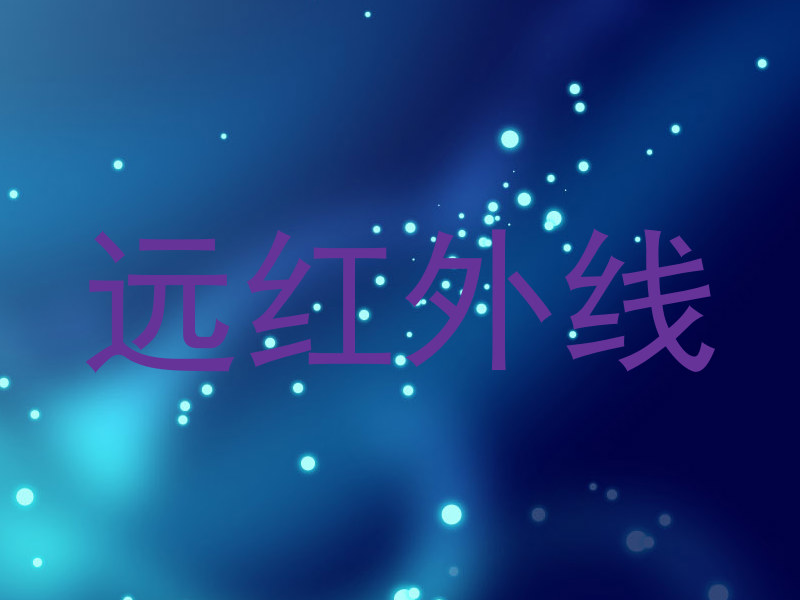 远红外线