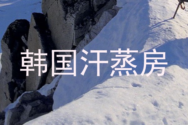 韩国汗蒸房