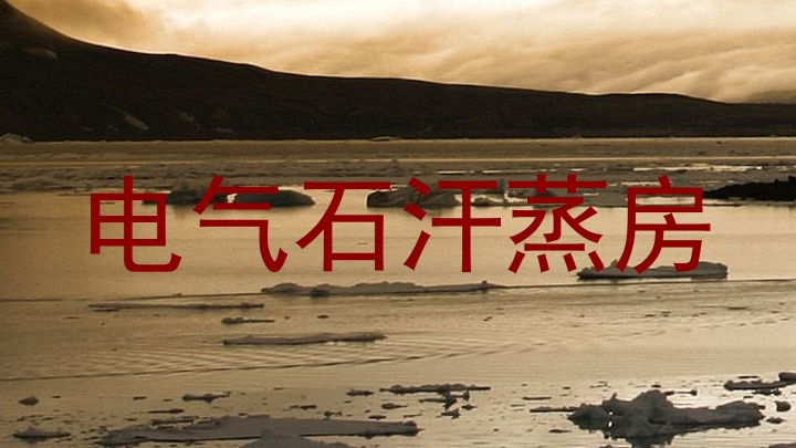 电气石汗蒸房