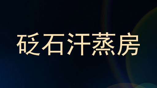 砭石汗蒸房