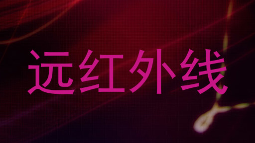 远红外线