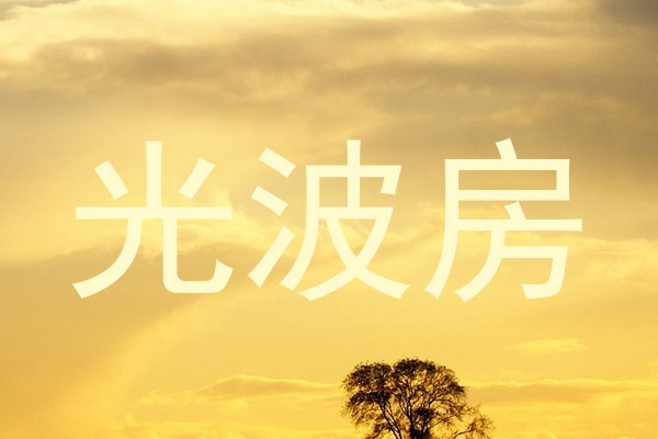 光波房