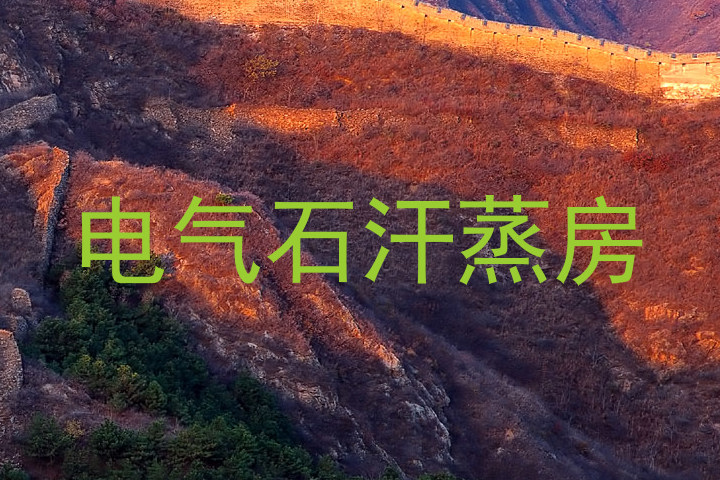 电气石汗蒸房