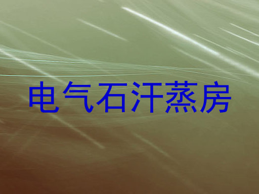 电气石汗蒸房