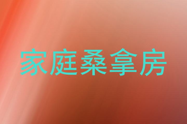 家庭桑拿房