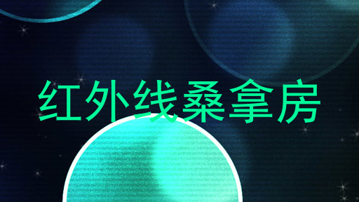红外线桑拿房