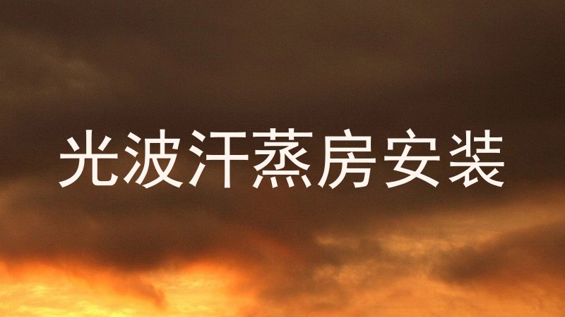 光波汗蒸房安装