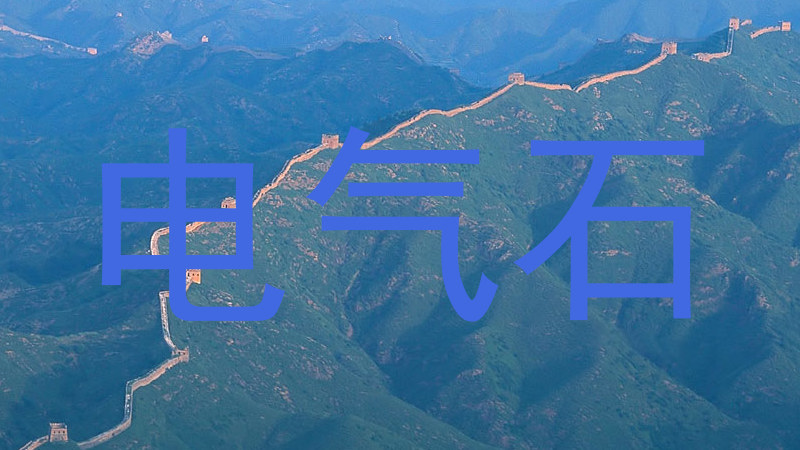 电气石