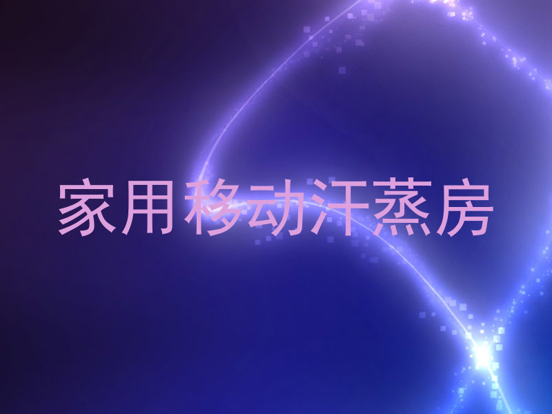 家用移动汗蒸房