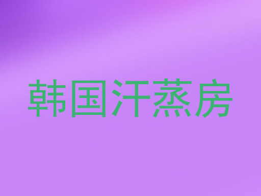 韩国汗蒸房