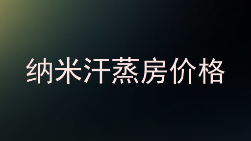 纳米汗蒸房价格