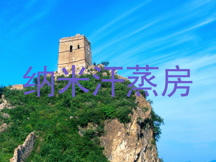 纳米汗蒸房
