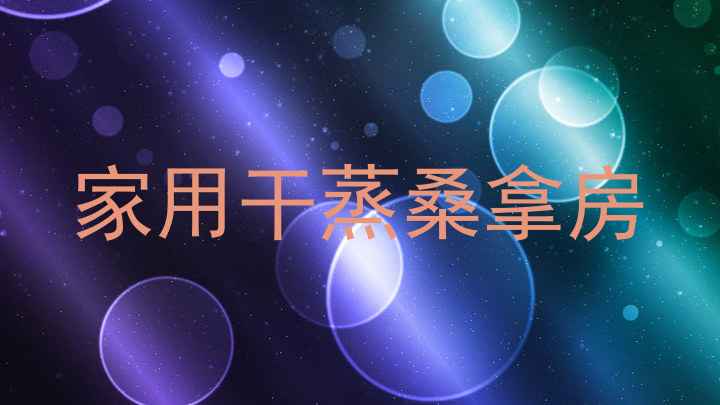 家用干蒸桑拿房