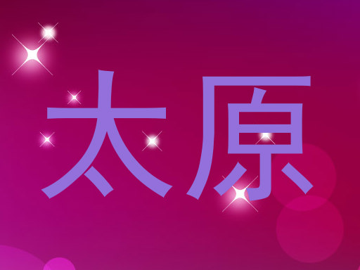 太原