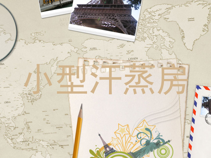 小型汗蒸房