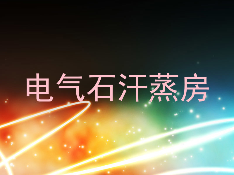 电气石汗蒸房