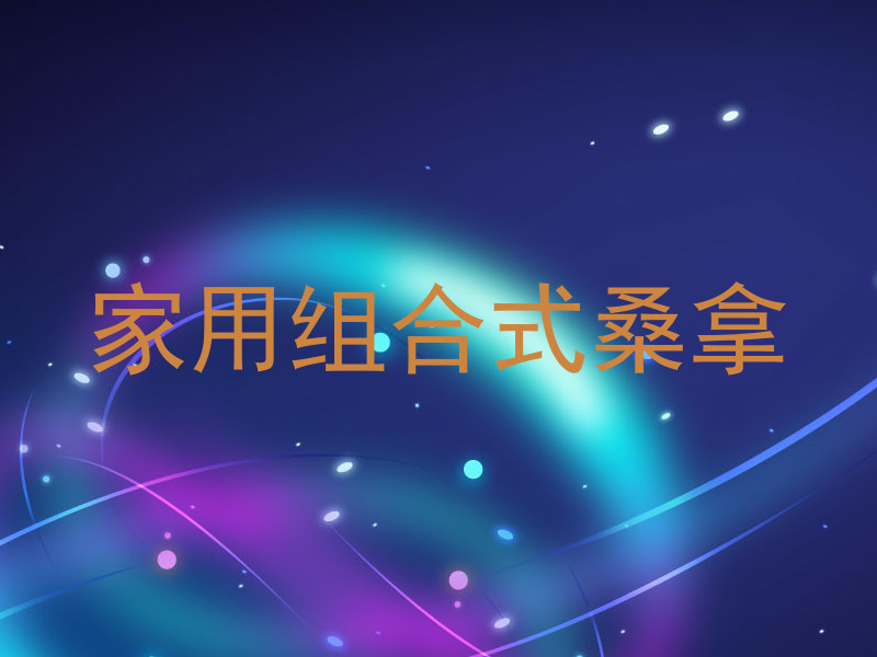 家用组合式桑拿
