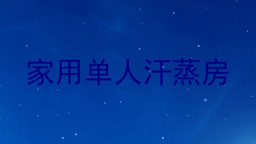 家用单人汗蒸房