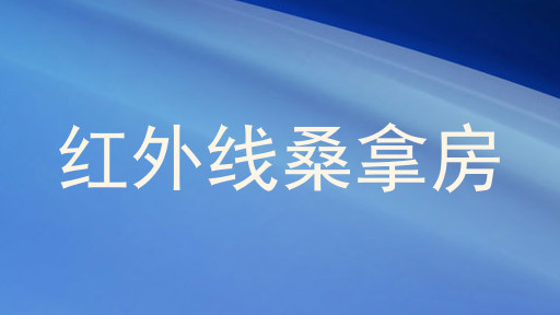 红外线桑拿房