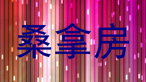 桑拿房
