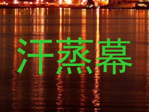 汗蒸幕