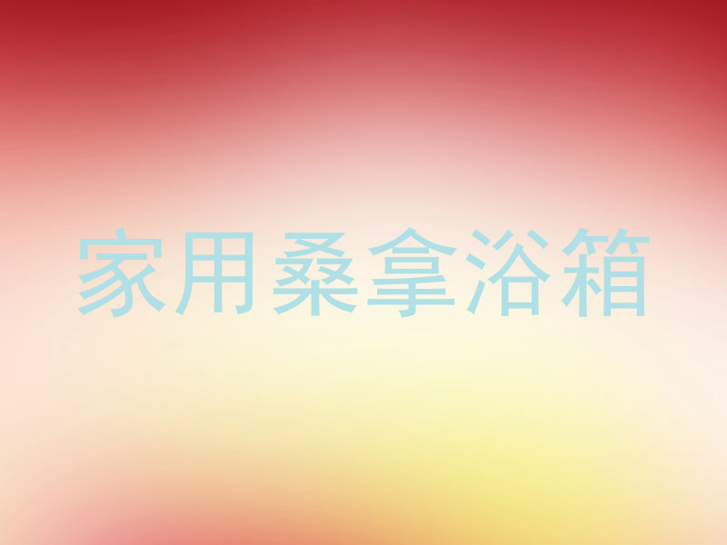 家用桑拿浴箱