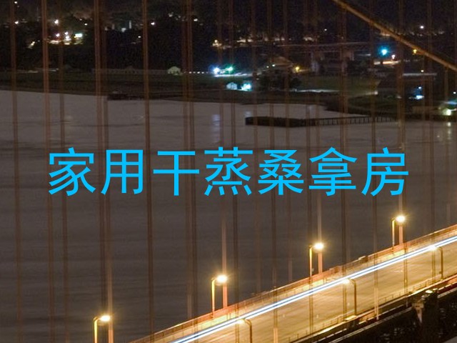 家用干蒸桑拿房