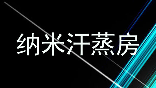 纳米汗蒸房
