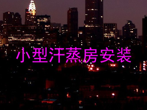 小型汗蒸房安装