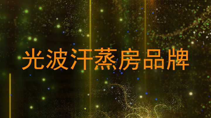 光波汗蒸房品牌