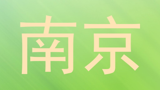 南京