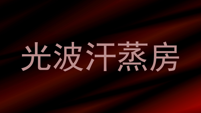 光波汗蒸房