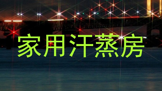家用汗蒸房