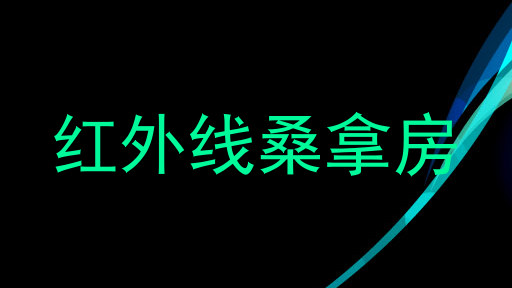 红外线桑拿房