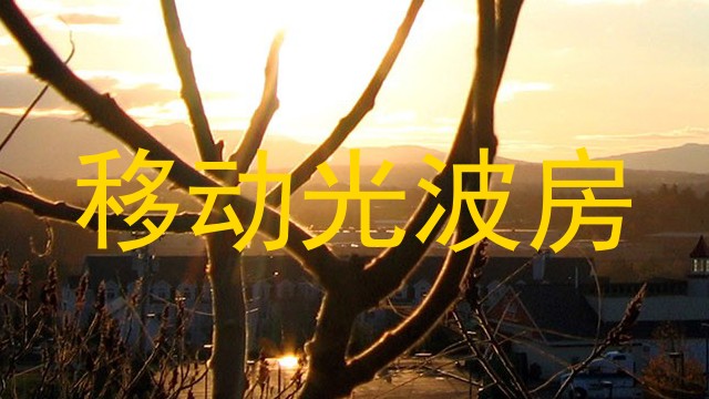 移动光波房