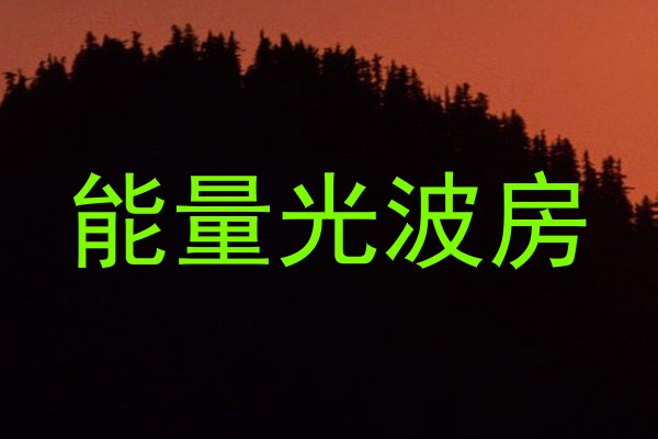 能量光波房