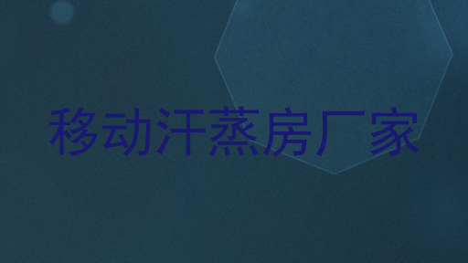 移动汗蒸房厂家